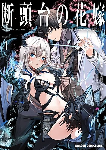 Cover image for Guillotine Bride: I’m just a dragon girl who’ll destroy the world.