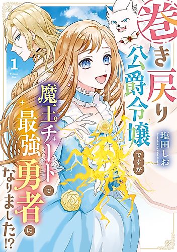 Cover image for I'm a duchess who's gone back in time, but I became the strongest hero thanks to the Demon Lord's cheat abilities!?
