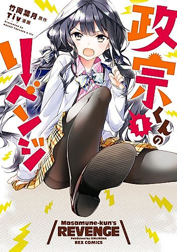 Cover image for Masamune-kun’s Revenge