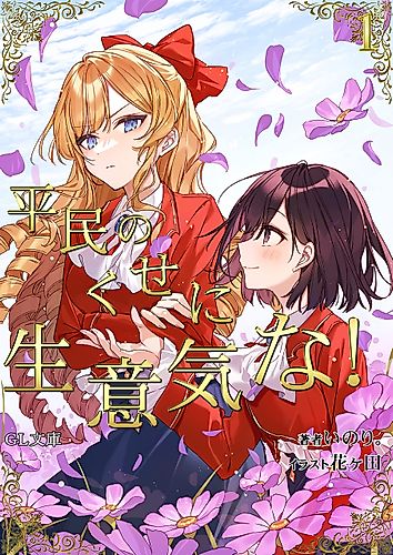 Cover image for I’m in Love with the Villainess: She’s so Cheeky for a Commoner