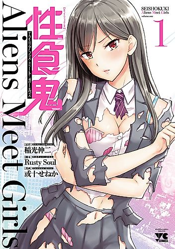 Cover image for Seishokuki Aliens Meet Girls