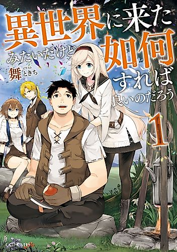 Cover image for Isekai ni Kita Mitai dakedo Dou Sureba Yoi no Darou