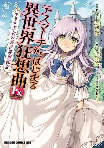 Cover image for Death March to the Parallel World Rhapsody Ex: Princess Arisa's Otherworldly Struggle