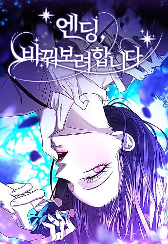 Cover image for The Ending, I Want to Change It