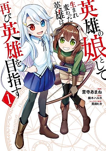 Cover image for Eiyū no Musume Toshite Umarekawatta Eiyū wa Futatabi Eiyū o Mezasu