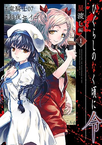 Cover image for Higurashi no Naku Koro ni Rei: Hoshi Watashi-hen