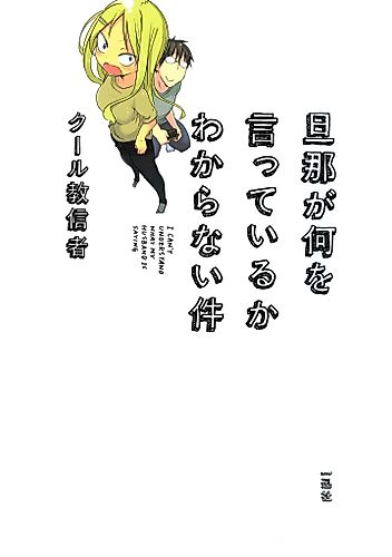 Cover image for I Can't Understand What My Husband Is Saying