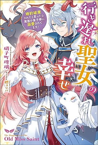 Cover image for The Saint's Belated Happiness: Newly Single, Now Living with the Demon Prince