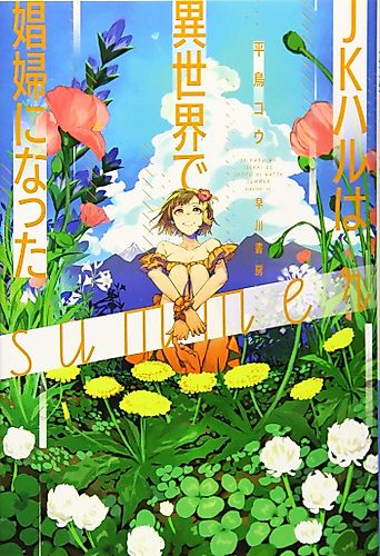 Cover image for JK Haru Is a Sex Worker in Another World: Summer