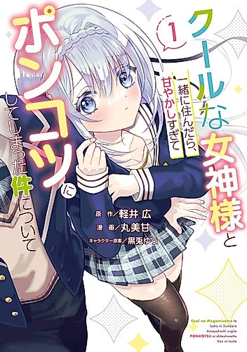Cover image for My Pampering Turned the Cool Goddess Into a Clumsy Spoiled Girl