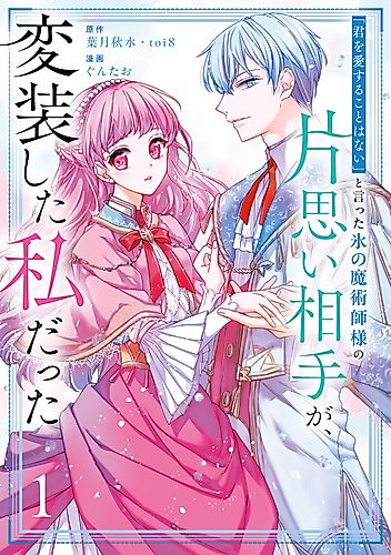 Cover image for The Ice Mage’s Unrequited Love was Me in Disguise