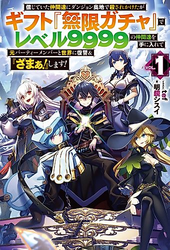 Cover image for Backstabbed in a Backwater Dungeon: My Trusted Companions Tried to Kill Me, But Thanks to the Gift of an Unlimited Gacha I Got LVL 9999 Friends and Am Out For Revenge on My Former Party Members and the World