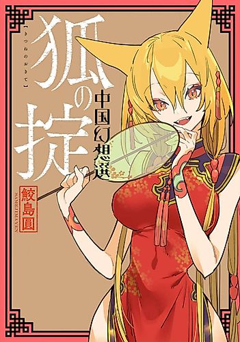 Cover image for A Chinese Fantasy: Law of the Fox