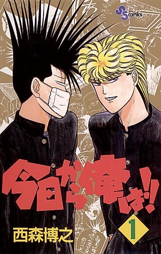 Cover image for Kyō kara Ore wa!!