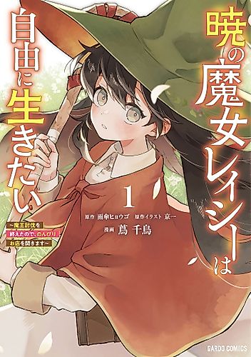 Cover image for Lacey the Dawn Witch Wants a Free Life: After Defeating the Demon King, I’ll Open a Cozy Shop