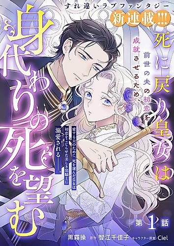 Cover image for The Princess Returns from Death and Wishes to Die in Her Place to Make Her Husband's First Love Come True