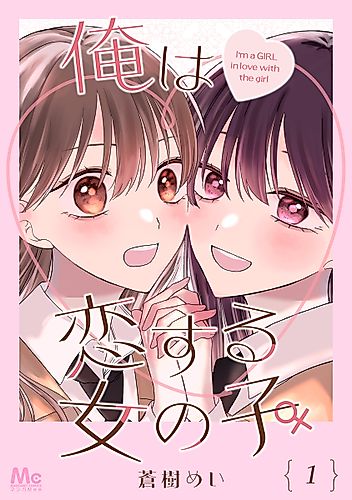 Cover image for I'm (♂) a Girl in Love