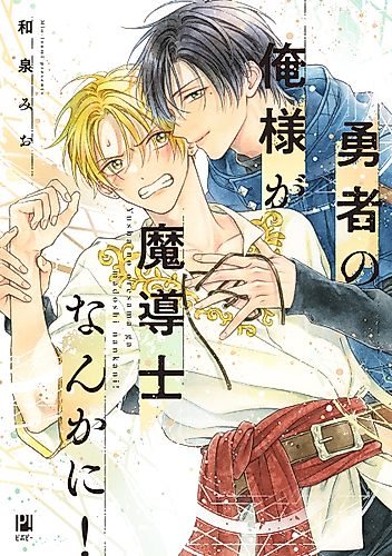 Cover image for Yuusha no Ore-sama ga Madoushi Nanka ni!