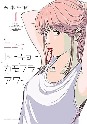 Cover image for New Tokyo Camouflage Hour