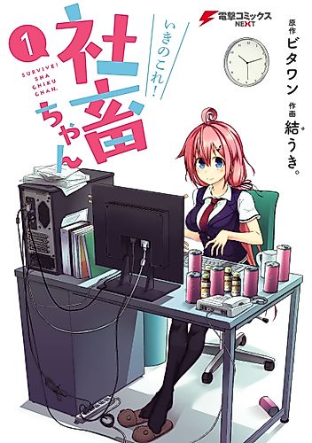 Cover image for Survive! Shachiku-chan