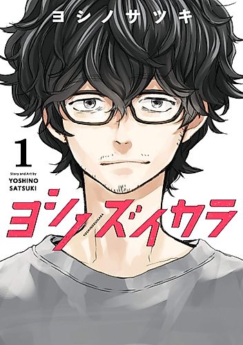 Cover image for Yoshi no Zuikara: The Frog in the Well Does Not Know the Ocean