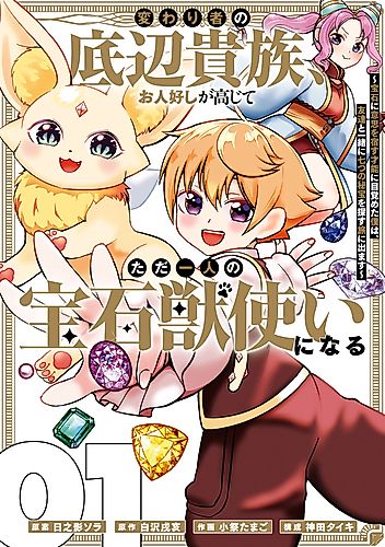 Cover image for Kawarimono no Teihen Kizoku, Ohitoyoshi ga Koujite Tada Hitori no Housekijuutsukai ni Naru: Houseki ni Ishi wo Yadosu Sainou ni Mezameta Boku wa, Tomodachi to Issho ni Nanatsu no Hihou wo Sagasu Tabi ni Demasu