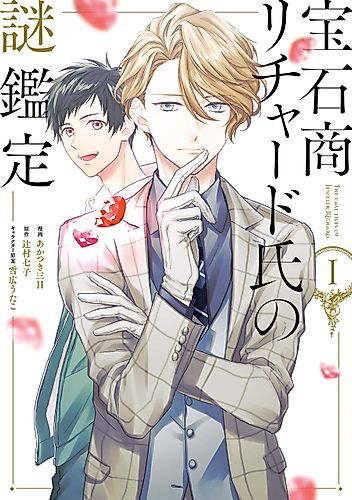 Cover image for The Case Files of Jeweler Richard