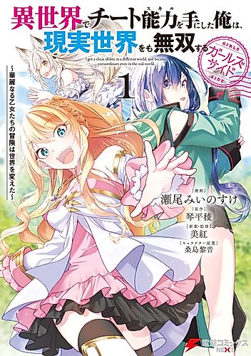 Cover image for I got a cheat ability in a different world, and became extraordinary even in the real world. Girls Side