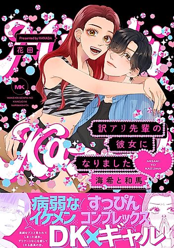 Cover image for Wakeari Senpai no Kanojo ni Narimashita - Kaiki to Kazuma