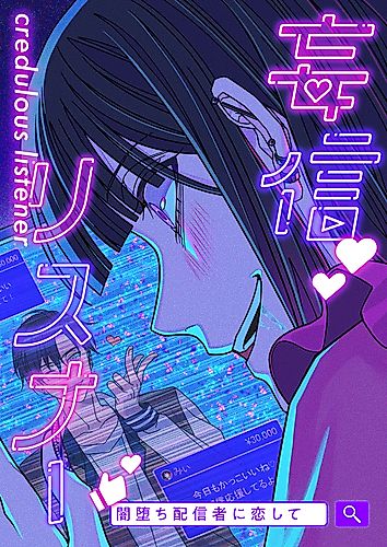 Cover image for Credulous Listener: Loving a Streamer Who Has Fallen to the Dark Side