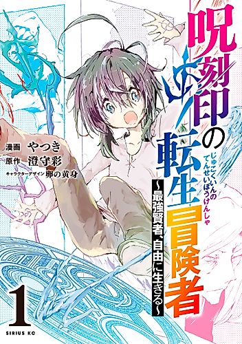 Cover image for Reincarnated Adventurer of the Curse Mark: Enjoying Freedom as the Strongest Sage