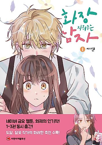 Cover image for The Makeup Remover