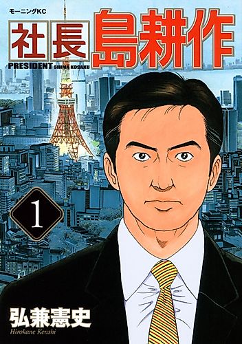 Cover image for President Kosaku Shima