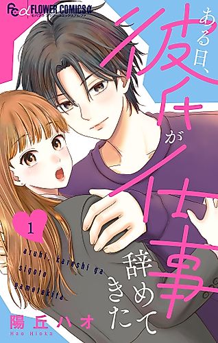 Cover image for Aruhi, Kareshi ga Shigoto Yametekita