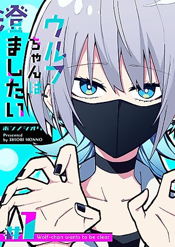 Cover image for Wolf-chan Wants to Be Clear