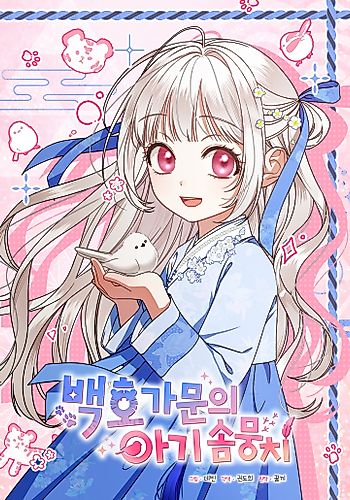 Cover image for The White Tiger Clan's Baby Cotton Ball