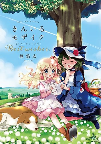 Cover image for kiniro mosaic Best Wishes.