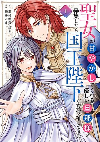 Cover image for The Saintess Recruited a Doting King Husband