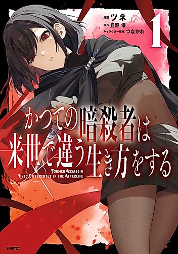Cover image for Former Assassin Lives Differently in the Afterlife