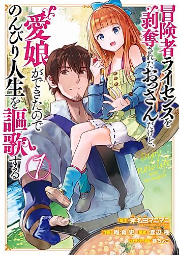 Cover image for I Lost My Adventurer’s License, but It’s Fine Because I Have an Adorable Daughter Now