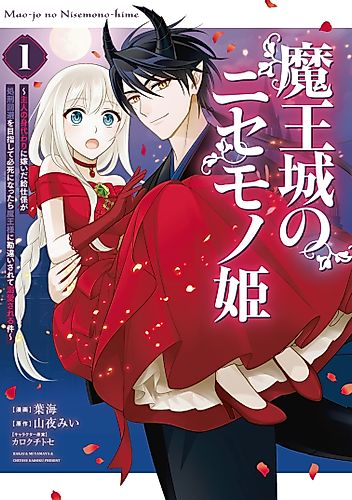 Cover image for Maou-jou no Nisemono Hime: Shujin no Migawari ni Totsuida Kyuuji-gakari ga Shokei Kaihi o Mezashite Hisshi ni Nattara Maou-sama ni Kanchigaisarete Dekiaisareru Ken