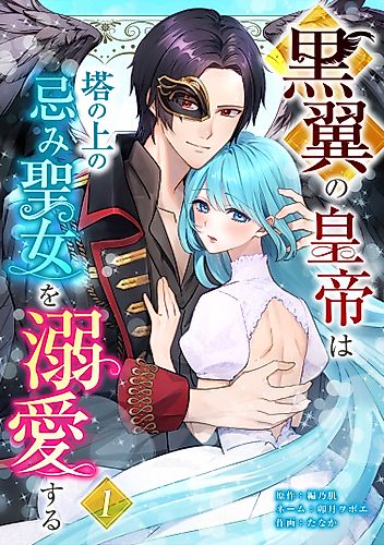 Cover image for The Black-Winged Emperor Adores the Shunned Saint in the Tower