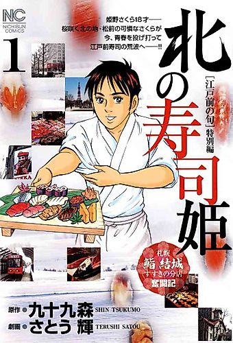 Cover image for Sushi Princess of the North