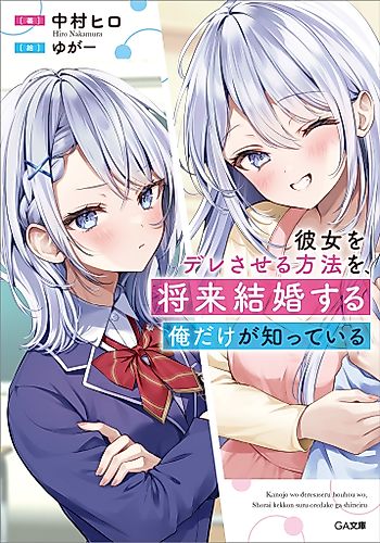 Cover image for Kanojo o Dere Sareru Houhou o, Shourai Kekkon Suru Ore dake ga Shitteiru