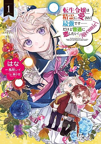 Cover image for The Reincarnated Count’s daughter is the strongest as she is loved by spirits, though she is only wishing for regular romance!