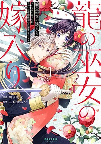 Cover image for Ryuu no Miko no Yomeiri: Iranai Hou no Musume, Tsugai no Teikoku Sou Shirei ni Dekiai Sareru