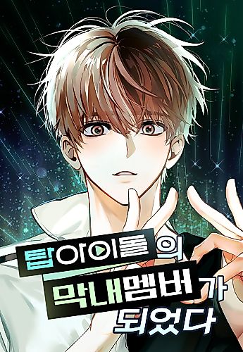 Cover image for My Comeback as the Youngest Member