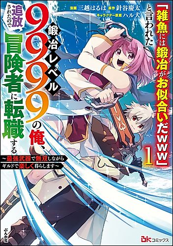 Cover image for I, a Level 9999 Blacksmith Who Was Told That "Blacksmithing Is Suitable for a Small Fry lololol" Was Expelled From the Guild, so I Changed My Job to an Adventurer - I Will Live Happily in the Guild While Using the Strongest Weapons!