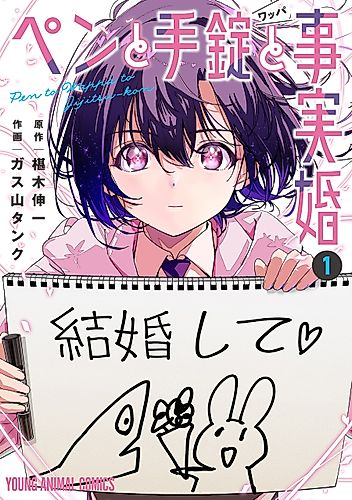 Cover image for A Pen, Handcuffs, and a Common-Law Marriage