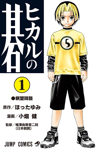 Cover image for Hikaru no Go